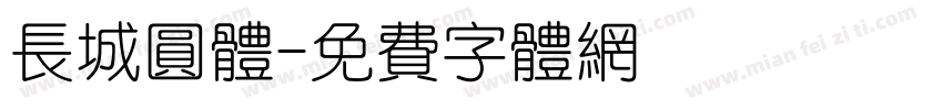 长城圆体字体转换
