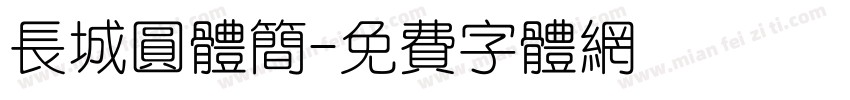长城圆体简字体转换