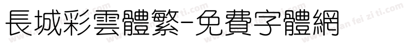 长城彩云体繁字体转换