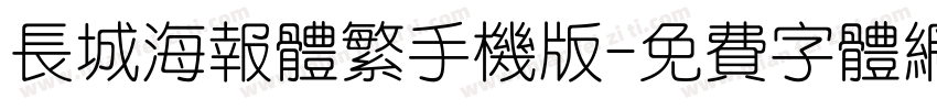 长城海报体繁手机版字体转换