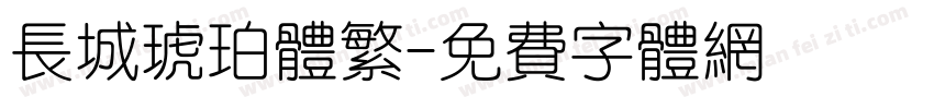 长城琥珀体繁字体转换