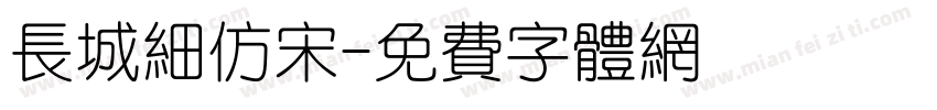 长城细仿宋字体转换