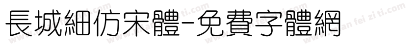 长城细仿宋体字体转换