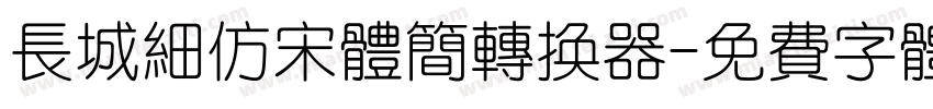 长城细仿宋体简转换器字体转换