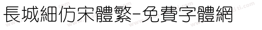 长城细仿宋体繁字体转换