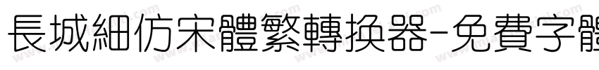 长城细仿宋体繁转换器字体转换