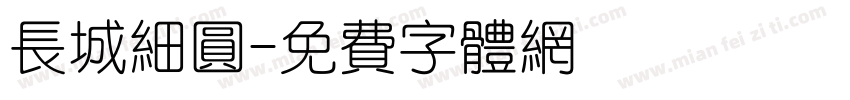 长城细圆字体转换