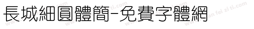 长城细圆体简字体转换