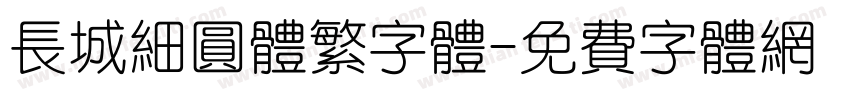 长城细圆体繁字体字体转换