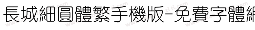 长城细圆体繁手机版字体转换