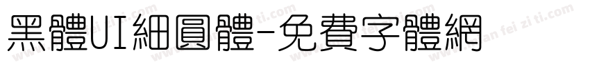 黑体UI细圆体字体转换