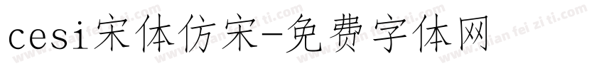 cesi宋体仿宋字体转换