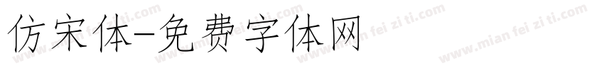 仿宋体字体转换