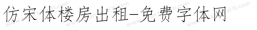 仿宋体楼房出租字体转换