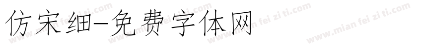 仿宋细字体转换