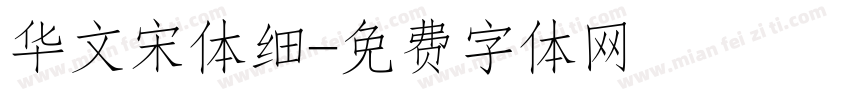 华文宋体细字体转换