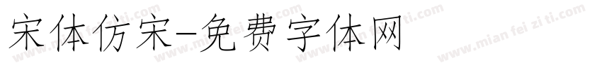 宋体仿宋字体转换