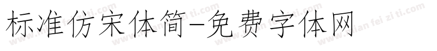 标准仿宋体简字体转换