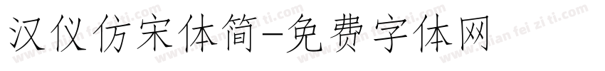汉仪仿宋体简字体转换