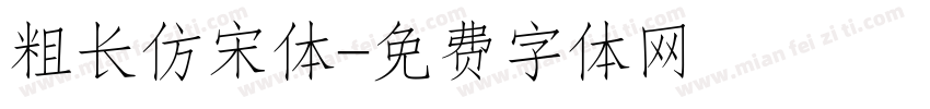 粗长仿宋体字体转换
