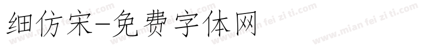 细仿宋字体转换