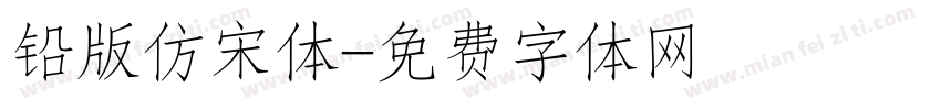 铅版仿宋体字体转换