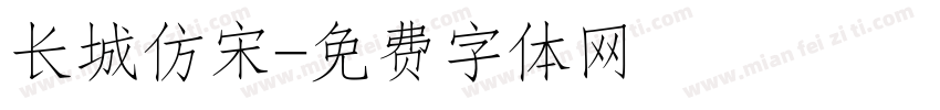 长城仿宋字体转换