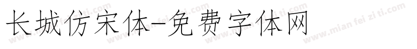 长城仿宋体字体转换