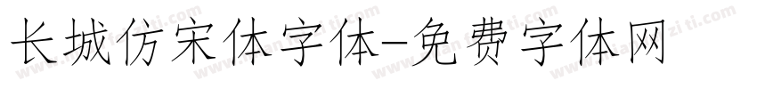 长城仿宋体字体字体转换