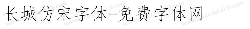 长城仿宋字体字体转换