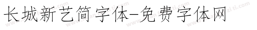 长城新艺简字体字体转换