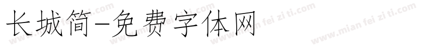 长城简字体转换