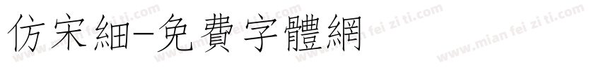 仿宋细字体转换