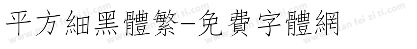 平方细黑体繁字体转换