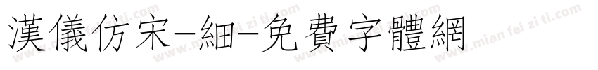汉仪仿宋-细字体转换