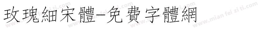 玫瑰细宋体字体转换