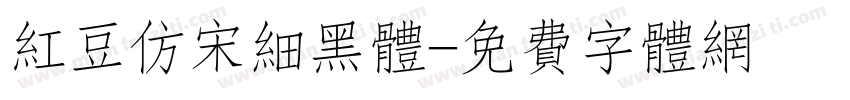 红豆仿宋细黑体字体转换
