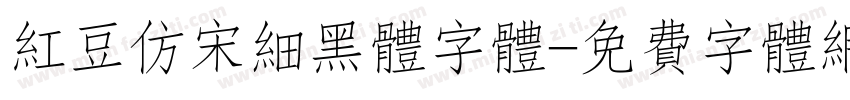 红豆仿宋细黑体字体字体转换