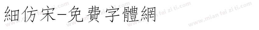 细仿宋字体转换