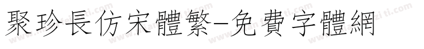 聚珍长仿宋体繁字体转换