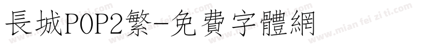 长城POP2繁字体转换