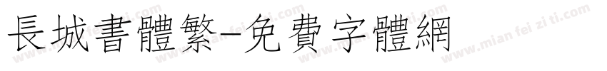 长城书体繁字体转换