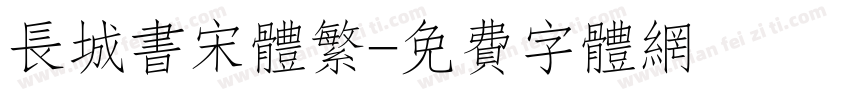 长城书宋体繁字体转换