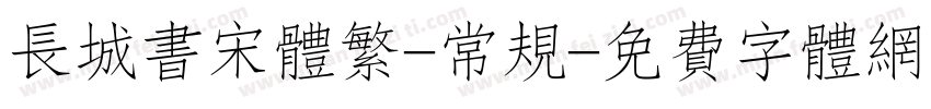 长城书宋体繁-常规字体转换