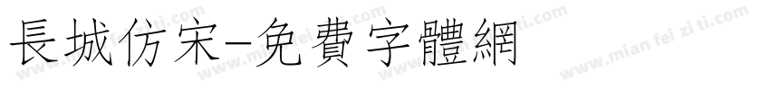 长城仿宋字体转换