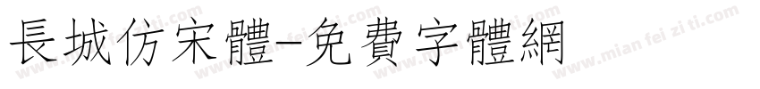 长城仿宋体字体转换