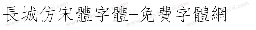 长城仿宋体字体字体转换