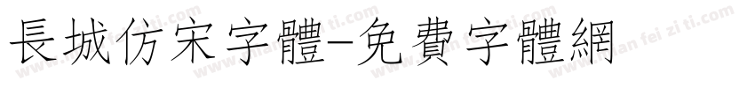 长城仿宋字体字体转换