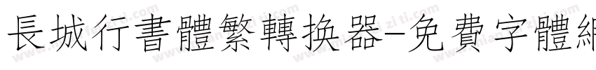 长城行书体繁转换器字体转换