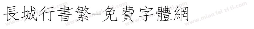 长城行书繁字体转换